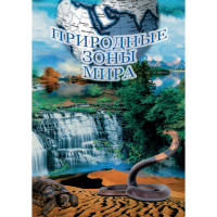 DVD Природные зоны мира - «globural.ru» - Пермь