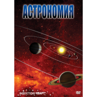 DVD Астрономия – часть 1 - «globural.ru» - Пермь