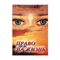 DVD Право на жизнь (Профилактика наркомании) - «globural.ru» - Пермь
