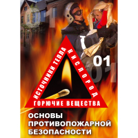 DVD Основы противопожарной безопасности - «globural.ru» - Пермь
