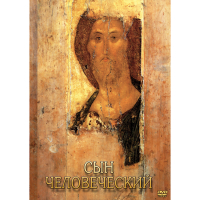 DVD Сын Человеческий (от Библии к Евангелию) - «globural.ru» - Пермь