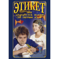 DVD Этикет (для школьников) - «globural.ru» - Пермь