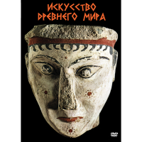DVD Искусство древнего мира - «globural.ru» - Пермь