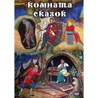 DVD Комната сказок - «globural.ru» - Пермь