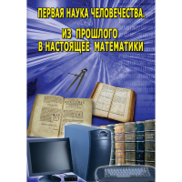 DVD Первая наука человечества. Математика (История математики) - «globural.ru» - Пермь