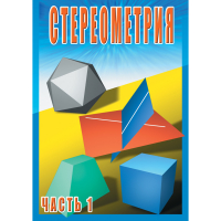 DVD Стереометрия часть. 1 (10 класс) - «globural.ru» - Пермь