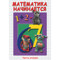 DVD Математика начинается. Часть II - «globural.ru» - Пермь
