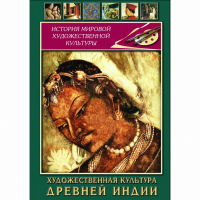 DVD Художественная культура древней Индии - «globural.ru» - Пермь