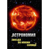 DVD Астрономия. Звезда по имени Солнце - «globural.ru» - Пермь
