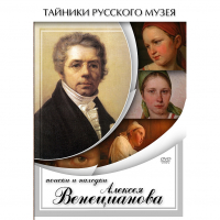 DVD Поиски и находки Алексея Венецианова - «globural.ru» - Пермь