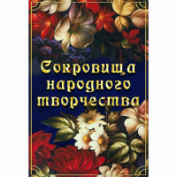 DVD Сокровища народного творчества - «globural.ru» - Пермь