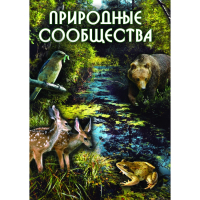DVD Природные сообщества - «globural.ru» - Пермь