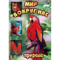 DVD Мир вокруг нас (для 1 класса) - «globural.ru» - Пермь