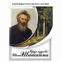 DVD Круг судьбы Ивана Шишкина - «globural.ru» - Пермь