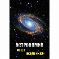 DVD Астрономия. Наша Вселенная - «globural.ru» - Пермь
