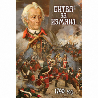 DVD Битва за Измаил. 1790 г - «globural.ru» - Пермь