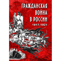 DVD Гражданская война в России 1917-1921 годы - «globural.ru» - Пермь