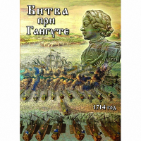 DVD  Битва при Гангуте - «globural.ru» - Пермь