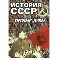 DVD История СССР. Первые годы - «globural.ru» - Пермь