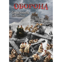 DVD Оборона. Севастополь. 1854-1855 гг - «globural.ru» - Пермь