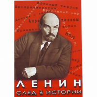 DVD Ленин. След в истории - «globural.ru» - Пермь