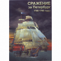 DVD Сражение за Петербург. 1788-1790 гг - «globural.ru» - Пермь