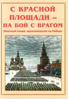 Альбом-справочник «С Красной площади – на бой с врагом» - «globural.ru» - Пермь