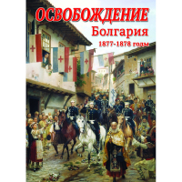 DVD Освобождение. Болгария. 1877-1879гг - «globural.ru» - Пермь