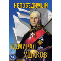 DVD Непобедимый адмирал Ушаков - «globural.ru» - Пермь