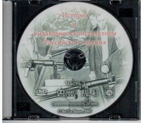 DVD История и выдающиеся конструкторы российского оружия (часть 1) - «globural.ru» - Пермь