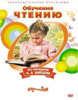DVD "Чтение. Обучение чтению по методике Н.А. Зайцева" - «globural.ru» - Пермь