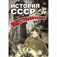 DVD История СССР. Индустриализация - «globural.ru» - Пермь