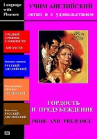 DVD Учим иностранный язык легко и с удовольствием «Гордость и предубеждение» - «globural.ru» - Пермь