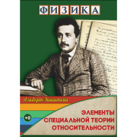 DVD Физика Элементы специальной теории относительности - «globural.ru» - Пермь