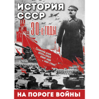 DVD История. СССР. 30-ые г. На пороге войны - «globural.ru» - Пермь
