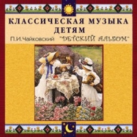 CD "Классическая музыка детям - П. И. Чайковский. Детский альбом" - «globural.ru» - Пермь