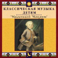CD "Классическая музыка детям - Маленький Моцарт" - «globural.ru» - Пермь