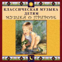 CD "Классическая музыка детям - Музыка о природе" - «globural.ru» - Пермь