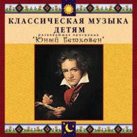CD "Классическая музыка детям - Юный Бетховен" - «globural.ru» - Пермь