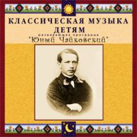CD "Классическая музыка детям - Юный Чайковский" - «globural.ru» - Пермь