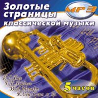MP3 "Золотые страницы классической музыки" - «globural.ru» - Пермь