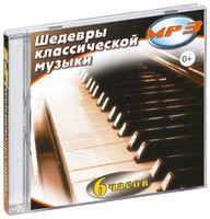 MP3 "Шедевры классической музыки" - «globural.ru» - Пермь