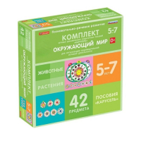 Комплект игровых динамических раздаточных пособий "Карусель". Окружающий мир. 5-7 лет - «globural.ru» - Пермь