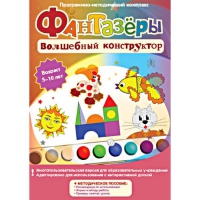 Фантазеры. Волшебный конструктор. Программно-методический комплекс - «globural.ru» - Пермь