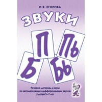 Речевой материал и игры для автоматизации и дифференциации звуков П,Пь,Б,Бь - «globural.ru» - Пермь