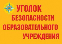 Комплект плакатов "Уголок безопасности образовательного учреждения" - «globural.ru» - Пермь