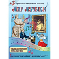Мир музыки. Программно-методический комплекс - «globural.ru» - Пермь