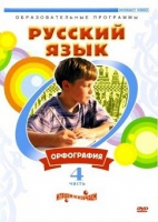 DVD "Русский язык. Часть 4. Орфография" - «globural.ru» - Пермь