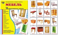 Демонстрационные карточки "Мебель" - «globural.ru» - Пермь