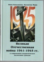 Великая Отечественная война 1941-1945 гг. в современном патриотическом воспитании граждан - «globural.ru» - Пермь